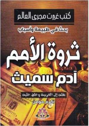 بحث في طبيعة وأسباب ثروة الأمم آدم سميث | BookBuzz.Store