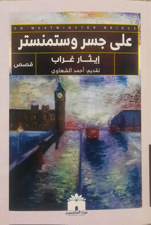 على جسر وستمنستر إيثار غريب | BookBuzz.Store