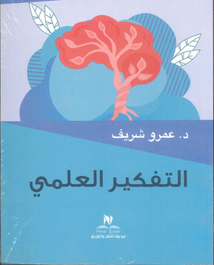 التفكير العلمي يوسف حمود سعد الشمري | BookBuzz.Store