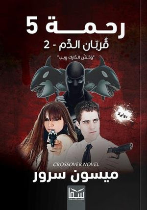 رحمة 5 قربان الدم - 2 " وحش الدارك ويب "ميسون سرور | BookBuzz.Store