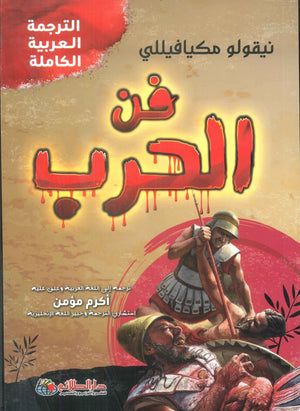 فن الحرب مكيافيللي | BookBuzz.Store