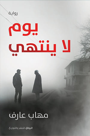 يوم لا ينتهي مهاب عارف | BookBuzz.Store