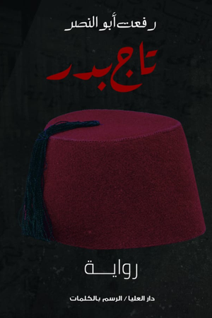 تاج بدر رفعت أبو النصر | BookBuzz.Store