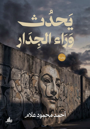 يحدث وراء الجدار أحمد محمود علام قصص وروايات | BookBuzz.Store