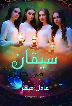 سيقان من حرير عادل صقر | BookBuzz.Store