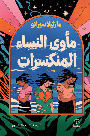 مأوي النساء المنكسرات مارثيلا سيرانو قصص وروايات | BookBuzz.Store