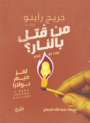 من قتل بالنار؟ جريج راينو قصص وروايات | BookBuzz.Store