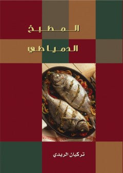 المطبخ الدمياطي تركيان الريدي | BookBuzz.Store