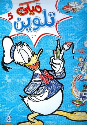 مجلة تلوين سلك ميكي رقم5 | BookBuzz.Store