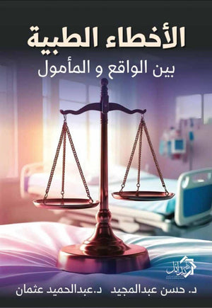 الأخطاء الطبية بين الواقع و المأمول حسن عبد المجيد منصور كتب عامة | BookBuzz.Store