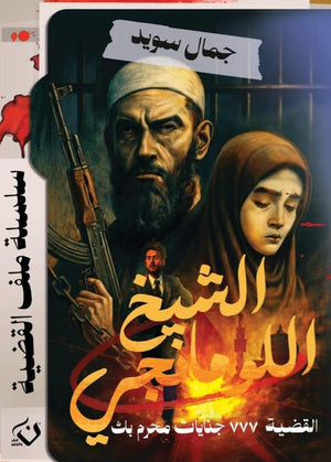 سلسلة ملف القضية : الشيخ اللومانجي جمال سويد قصص وروايات | BookBuzz.Store