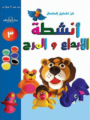 فن تشكيل الصلصال أنشطة الإبداع والمرح (الكتاب الثالث) قسم النشر للاطفال بدار الفاروق | BookBuzz.Store