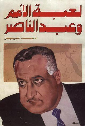 لعبة الأمم وعبد الناصر محمد الطويل | BookBuzz.Store