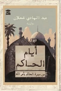 أيام الحاكم من سيرة الحاكم بأمر الله عبد الهادي شعلان قصص وروايات | BookBuzz.Store