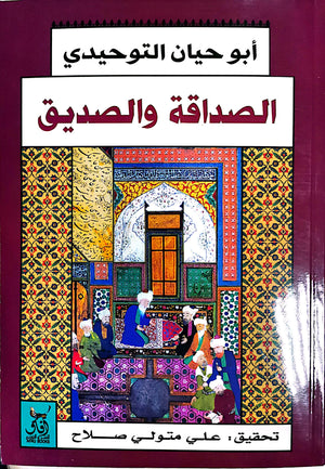 الصداقة والصديق أبو حيان التوحيدي | BookBuzz.Store