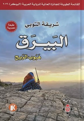 الـبـيـرق هبوب الريح شريفة التوبي قصص وروايات | BookBuzz.Store