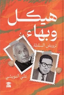هيكل وبهاء ترويض السلطة علي النويشي سياسة وتاريخ | BookBuzz.Store