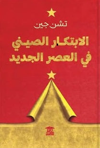 الابتكار الصيني في العصر الجديد تشن جين كتب عامة | BookBuzz.Store
