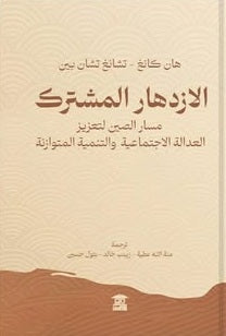 الازدهار المشترك مسار الصين لتعزيز العدالة الاجتماعية والتنمية المتوازنة هان كانغ،تشانغ تشان بين سياسة وتاريخ | BookBuzz.Store