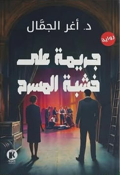 جريمـة على خشبـة المسـرح أغر الجمَّال قصص وروايات | BookBuzz.Store
