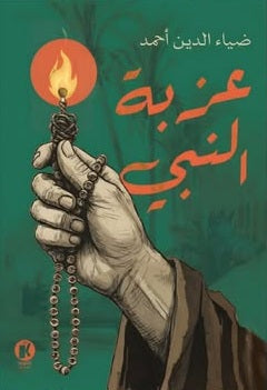 عـزبـة النبـي ضياء الدين أحمد قصص وروايات | BookBuzz.Store