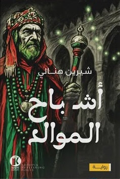 أشباح الموالـد شيرين هنائي قصص وروايات | BookBuzz.Store