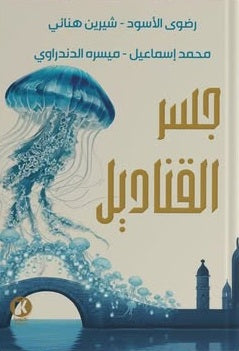جسـر القناديـل مجموعة مؤلفين قصص وروايات | BookBuzz.Store