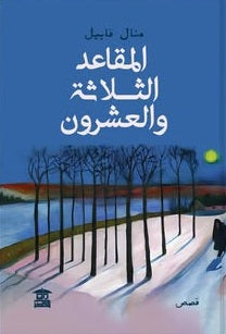 المقاعد الثلاثة والعشرون منال قابيل قصص وروايات | BookBuzz.Store