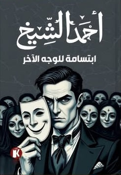 ابتسامة للوجه الآخر أحمد الشيخ قصص وروايات | BookBuzz.Store