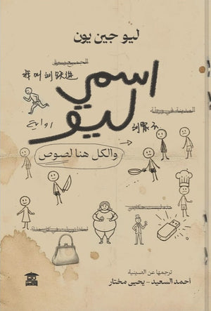 اسمي ليو و الكل هنا لصوص ليو جين يون قصص وروايات | BookBuzz.Store