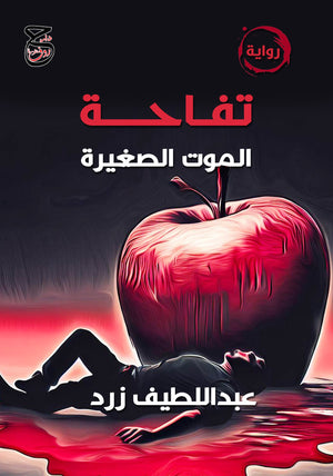 تفاحة الموت الصغيرة عبد اللطيف زرد | BookBuzz.Store