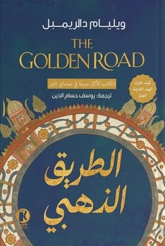 الطريق الذهبي كيف غيرت الهند القديمة العالم ويليام دالريمبل سياسة وتاريخ | BookBuzz.Store