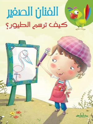 كيف ترسم الطيور؟ كيزوت | BookBuzz.Store