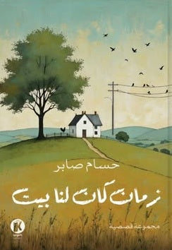 زمان كان لنـا بيـت حسام صـابر قصص وروايات | BookBuzz.Store