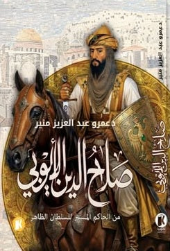صلاح الدين الأيوبي من الحاكم المستتر للسلطان الظاهر عمرو عبدالعزيز منير سياسة وتاريخ | BookBuzz.Store