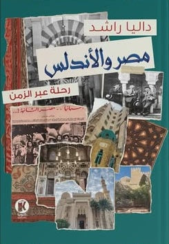 مصر والأندلس رحلة عبر الزمن داليا راشـد سياسة وتاريخ | BookBuzz.Store