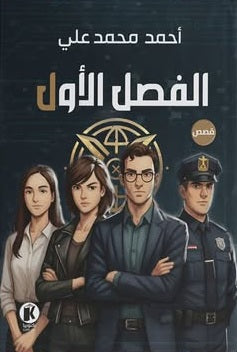 إكس الفصل الأول أحمد محمد علي قصص وروايات | BookBuzz.Store