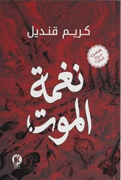 نغمـة المـوت كريم قنديل قصص وروايات | BookBuzz.Store