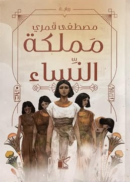 مملكة النساء مصطفى قمري قصص وروايات | BookBuzz.Store