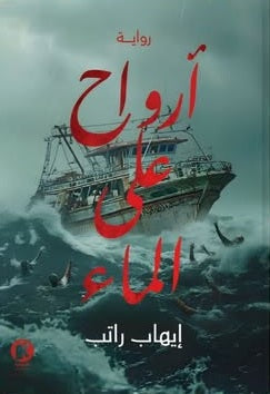 أرواح على المـاء إيهاب راتـب قصص وروايات | BookBuzz.Store