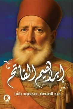 إبراهـيم الفاتـح عبدالمنصف محمود باشـا سياسة وتاريخ | BookBuzz.Store