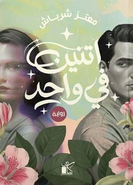 اتنين في واحد معتز شرباش قصص وروايات | BookBuzz.Store
