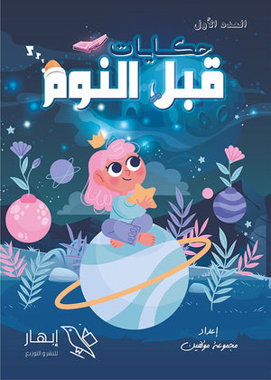 
حكايات قبل النوم مجموعة مؤلفين | BookBuzz.Store