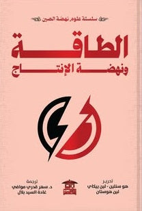 سلسلة علوم نهضة الصين: الطاقة ونهضة الإنتاج مجموعة مؤلفين كتب عامة | BookBuzz.Store