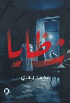 شـظـايـا محمد يسري قصص وروايات | BookBuzz.Store