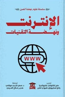 سلسلة علوم نهضة الصين: الإنترنت ونهضة التقنيات مجموعة مؤلفين كتب عامة | BookBuzz.Store
