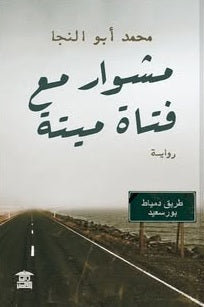 مشوار مع فتاة ميتة محمد أبو النجا قصص وروايات | BookBuzz.Store