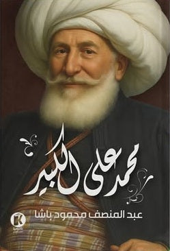 محمـد علي الكبيـر عبدالمنصف محمود باشـا سياسة وتاريخ | BookBuzz.Store