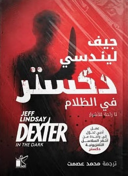 دكستر في الظلام لا راحة للاشرار جيف ليندسي قصص وروايات | BookBuzz.Store