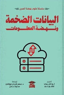 سلسلة علوم نهضة الصين: البيانات الضخمة ونهضة المعلومات تو تسيبي، تشنغ لي كتب عامة | BookBuzz.Store
